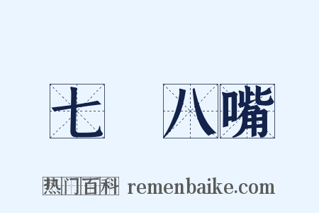 七張八嘴是什么意思的图片